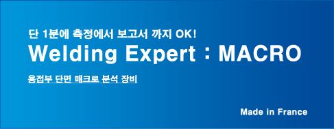 용접부 단면 매크로 분석장비